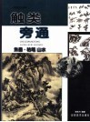 触类旁通  中国画技法新解  焦墨·枯笔山水