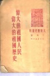 伟大的祖国人民伟大的祖国历史