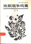 戏剧观争鸣集  1