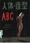 人体、造型ABC