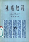 视唱教程 第1册 第1分册 1A