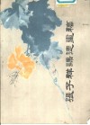 张子祥课徒画稿  册三  鱼鸟昆虫封面