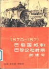 巴黎围城和巴黎公社时期的速写  1870-1871