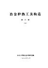冶金炉热工及构造  第3册  上