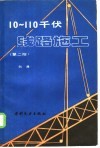 10-110千伏线路施工  第2版
