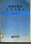 堆浸法提金工艺与设计
