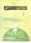 第五届国际磷块岩讨论会论文集