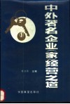 中外著名企业  家  经营之道