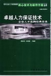 卓越人力保证技术  企业人才选聘经典实务