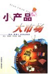 小产品·大市场