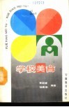 学校美育 封面