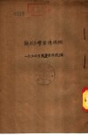 解放台湾宣传提纲-1954年国庆宣传提纲