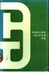 香港理工学院  1986/87年度  年报 电子书封面