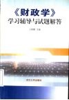 《财政学》学习辅导与试题解答