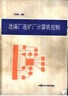 选煤厂选矿厂计算机控制