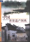 中国世界遗产图典