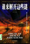 谁来解开这些谜