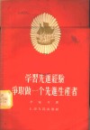学习先进经验争取做一个先进生产者