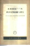 机器制造厂厂内经济核算组织与推行