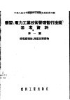 学习「电力工业技术管理暂行法规」参考资料  第1篇  -发电厂场地、房屋及建筑物
