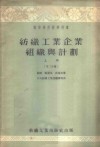 纺织工业企业组织与计划  上  第2分册
