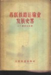 苏联铁路运输业发展史略