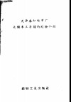 天津春和织布厂大闹半工半读的经验介绍