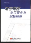 电子电路学习要点与例题精解