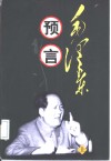 毛泽东预言  上