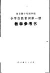 小学自然常识  第1册  试用本  教学参考书