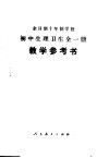 全日制十年制学校初中生理卫生全1册教学参考书