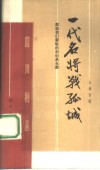 一代名将战孤城  献给我们崇敬的刘伯承元帅  八场话剧
