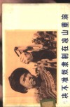 决不准奴隶制在凉山重演