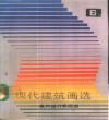 现代建筑画选  6  室内设计表现图