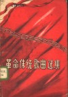 革命传统歌曲选集