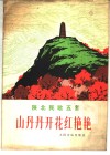 山丹丹开花红艳艳  陕北民歌五首  五线谱