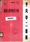 延边人民热爱毛主席  手风琴二重奏