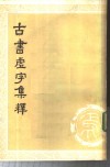 古书虚字集释  下