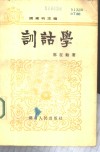 训诂学