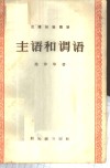 主语和谓语 封面