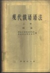 现代俄语语法  上  词法