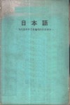 日本语-为汉语系学习者编写的日语课本