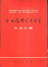 全国摄影艺术展览作品汇编  1976  热烈庆祝华国锋同志任中共中央主席、中共军委主席  热烈庆祝粉碎“四人帮”篡党夺权阴谋的伟大胜利