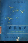 珍惜春天  大学社会实践征文选