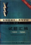 全国各类成人高等学校招生统一考试试题汇编  1986-1988