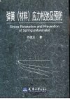 弹簧  材料  应力松弛及预防