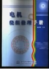 电机绕组修理手册 封面