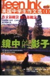 镜中的影子  美国中学生作文选  1  插图本