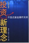 投资新理念  开放式基金操作实务