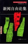 新闻自由论集